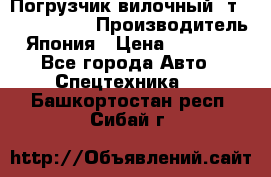 Погрузчик вилочный 2т Mitsubishi  › Производитель ­ Япония › Цена ­ 640 000 - Все города Авто » Спецтехника   . Башкортостан респ.,Сибай г.